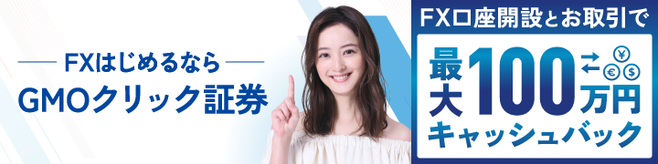 FX始めるならビットタカラ FX 最大100万円キャッシュバック
